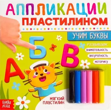 Аппликации пластилином «Учим буквы»