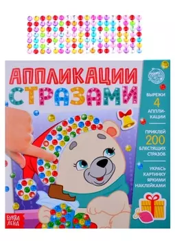 Аппликации стразами Скоро Новый год