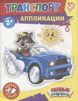 Аппликации Транспорт Вырежи и наклей