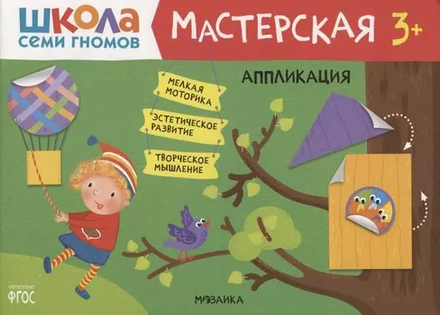 Аппликация 3+ (Школа Семи Гномов. Мастерская)