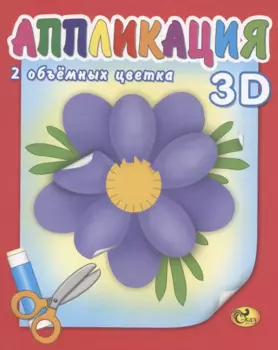 Аппликация. Цветы
