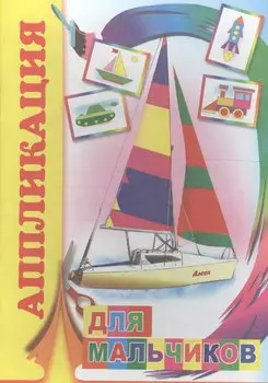 Аппликация Для мальчиков (м)