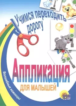 АППЛИКАЦИЯ/УЧИМСЯ ПЕРЕХОДИТЬ ДОРОГУ