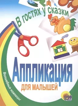 В гостях у сказки. Аппликация для малышей