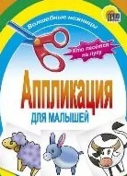АППЛИКАЦИЯ/КТО ПАСЕТСЯ НА ЛУГУ