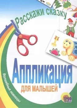 Аппликация. Расскажи сказку