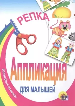 Аппликация.Репка