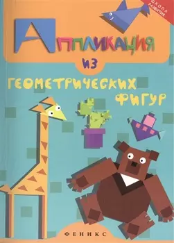 Аппликация из геометрических фигур