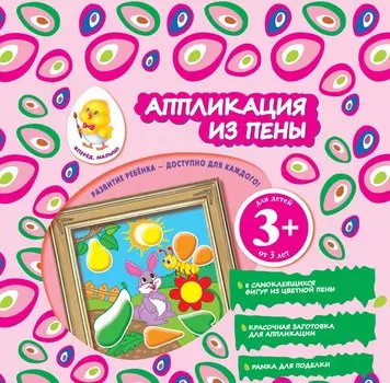 Аппликация из пены. Зайчик