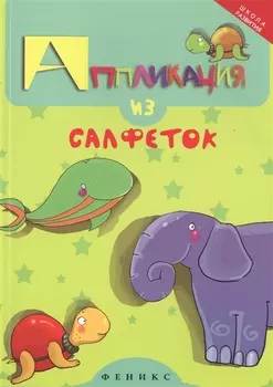 Аппликация из салфеток