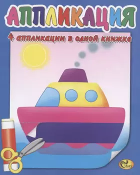 Аппликация. Кораблик
