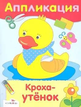 Кроха-утенок