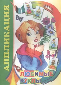 Аппликация. Любимые куклы