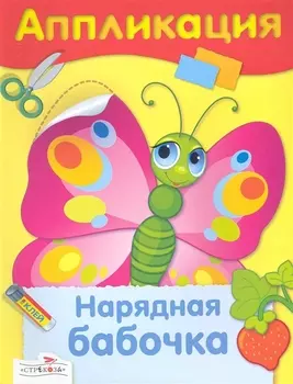 Нарядная бабочка : аппликация