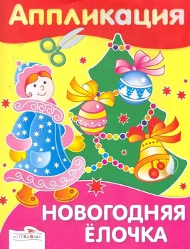 Аппликация.Новогодняя елочка