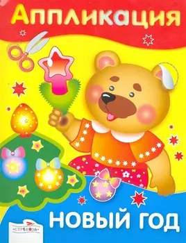 Новый год. Аппликация