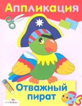 Отважный пират