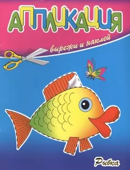 Аппликация. Рыбка