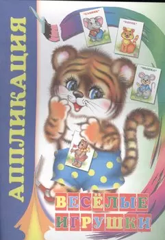 Аппликация. Веселые игрушки