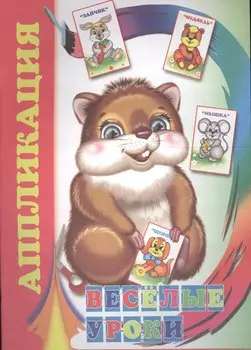 Аппликация Веселые уроки (м)