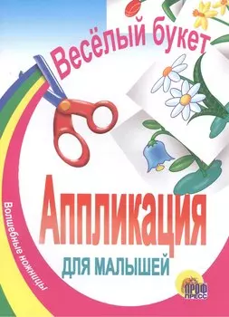 Аппликация.Веселый букет