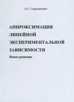 Аппроксимация линейной экспериментальной зависимости. Новое решение