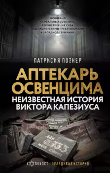 Аптекарь Освенцима. Неизвестная история Виктора Капезиуса