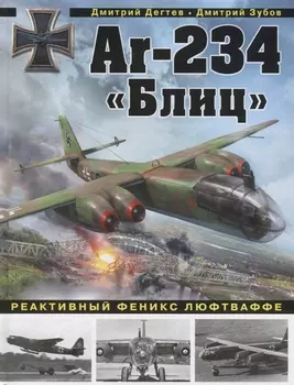 Ar-234 Блиц Реактивный феникс люфтваффе