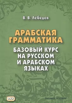 Арабская грамматика. Базовый курс на русском и арабском языках