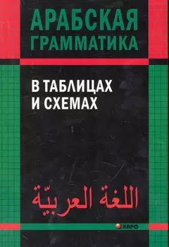 Арабская грамматика в таблицах и схемах