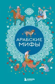 Арабские мифы