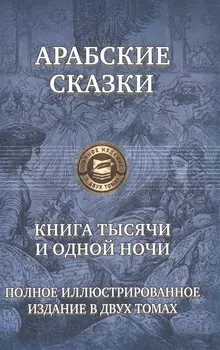 Арабские сказки Книга тысячи и одной ночи т.2/2 (ПолнИллИздВ2Т)
