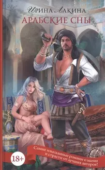Арабские сны