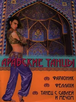 Арабские танцы Фараоник феллахи танец с саблей и мечом