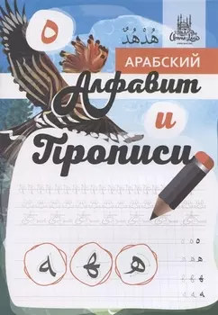 Арабский алфавит и прописи, А4
