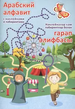 Арабский алфавит с наклейками и лабиринтами