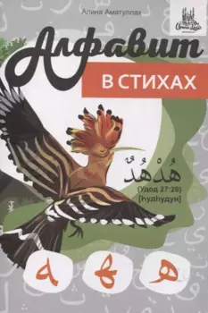 Арабский алфавит в стихах