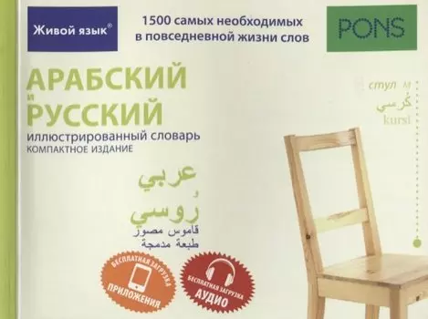 Арабский и русский иллюстрированный словарь. Компактное издание : 1500 самых необходимых в повседневной жизни слов