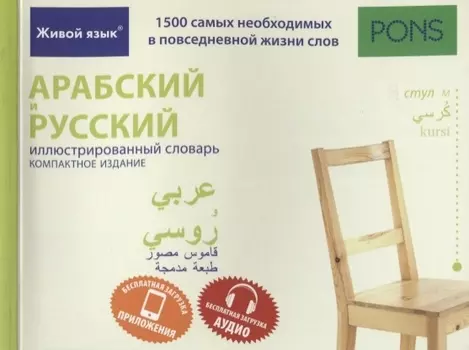 Арабский и русский иллюстрированный словарь. Компактное издание : 1500 самых необходимых в повседневной жизни слов