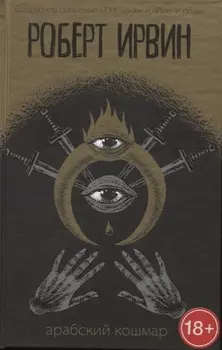 Арабский кошмар: роман