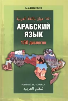 Арабский язык. 150 диалогов.