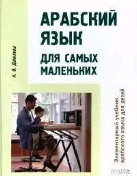 Арабский язык для самых маленьких