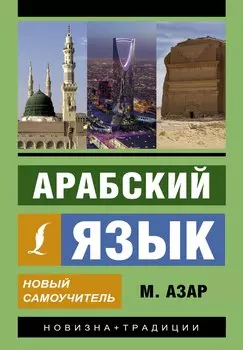 Арабский язык. Новый самоучитель