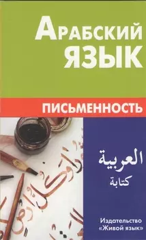 Арабский язык. Письменность. Компактное издание.