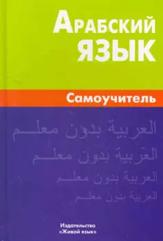 Арабский язык Самоучитель (2 изд.) Болотов