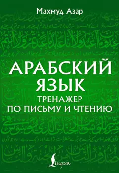 Арабский язык. Тренажер по письму и чтению