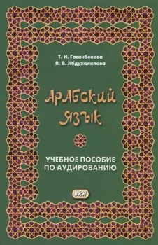 Арабский язык Учебное пособие по аудированию