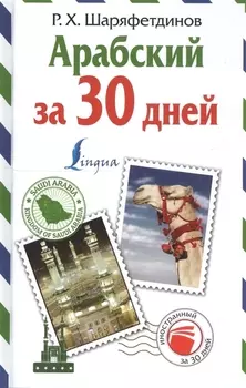 Арабский за 30 дней