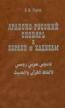 Арабско-русский словарь к Корану и хадисам