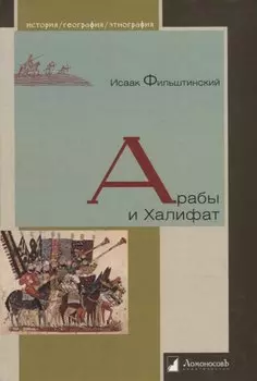 Арабы и Халифат